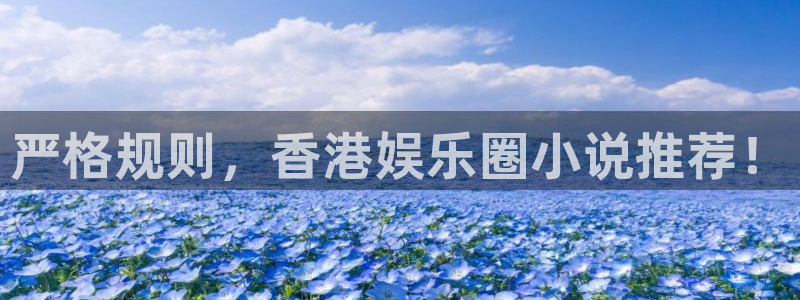 长征平台4：严格规则，香港娱乐圈小说推荐！