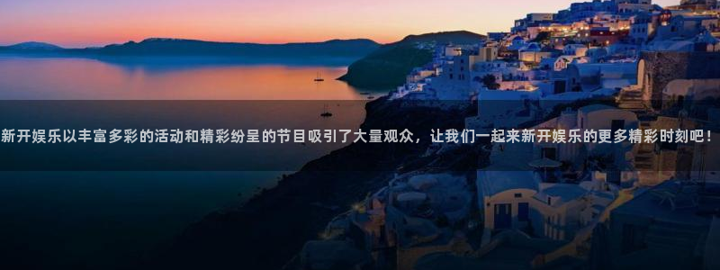 长征平台平台总代理：新开娱乐以丰富多彩的活动和精彩纷呈的节目吸引了大量观众，让我