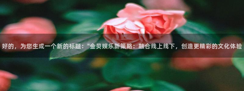 长征平台下载二维码：好的，为您生成一个新的标题：\