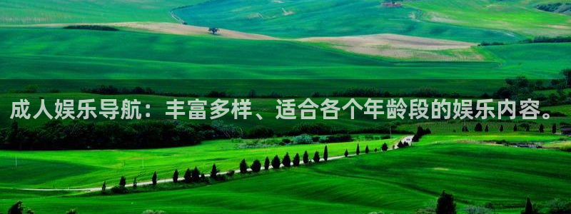 长征平台.ccmpc正版官网版下载：成人娱乐导航：丰富多样、适合各个年龄段的娱乐