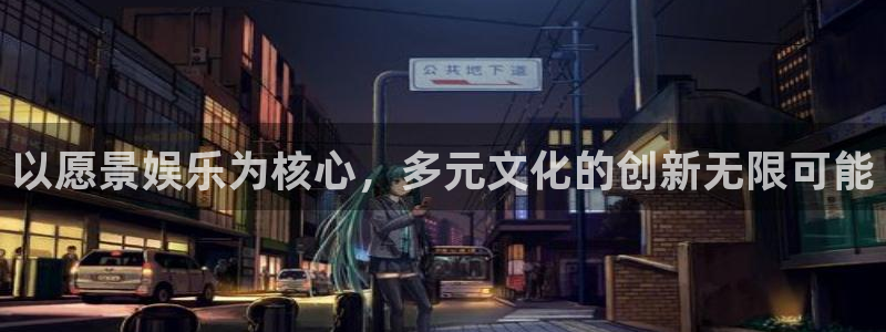 长征平台体育4：以愿景娱乐为核心，多元文化的创新无限可能