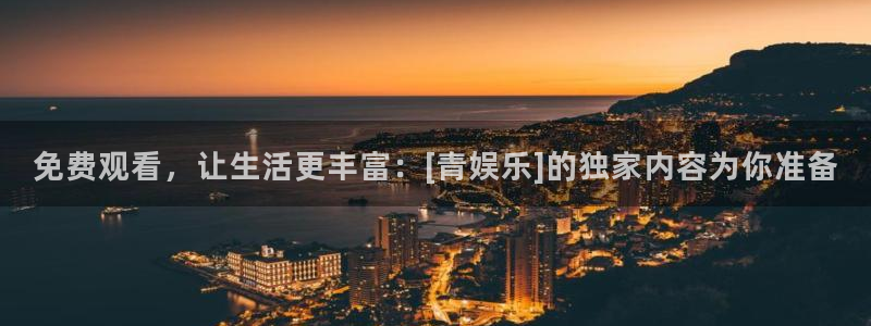 长征平台平台官网版下载：免费观看，让生活更丰富：[青娱乐]的独家内容为你准备