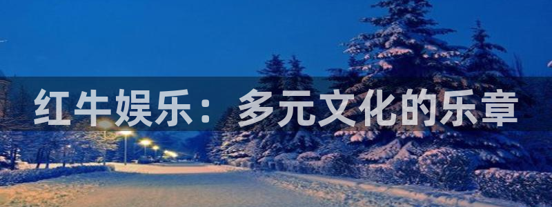 长征平台官网版：红牛娱乐：多元文化的乐章