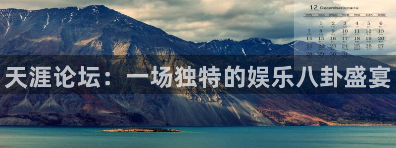 长征平台官网：天涯论坛：一场独特的娱乐八卦盛宴