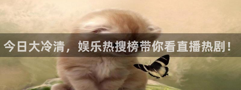 长征平台网站平台登录：今日大冷清，娱乐热搜榜带你看直播热剧！