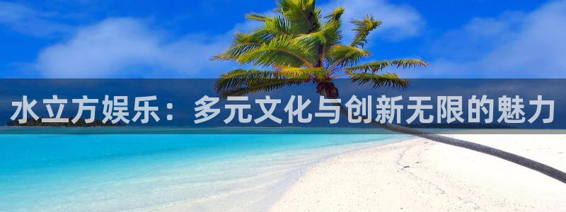 长征平台网站平台登录：水立方娱乐：多元文化与创新无限的魅力