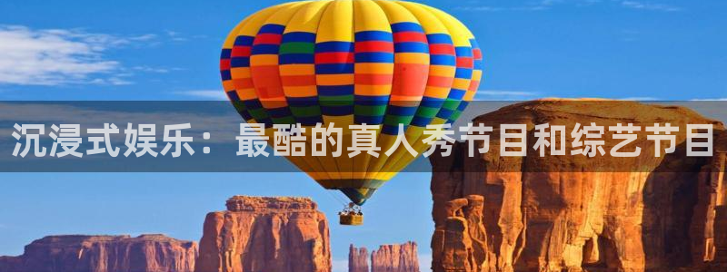 长征平台包怎么样：沉浸式娱乐：最酷的真人秀节目和综艺节目