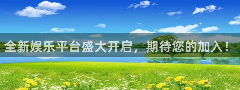 长征平台平台官网版最新：全新娱乐平台盛大开启，期待您的加入！