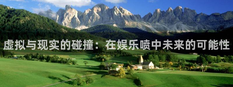 长征平台那个爆率高：虚拟与现实的碰撞：在娱乐喷中未来的可能性