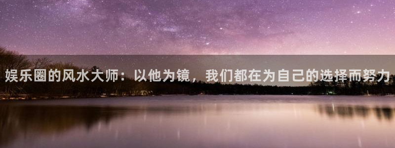 长征平台3代理：娱乐圈的风水大师：以他为镜，我们都在为自己的选择而努力